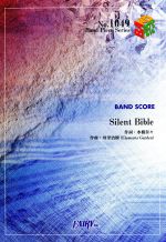 【中古】 Silent　Bible Band　Piece　SeriesNo．1049／芸術・芸能・エンタメ・アート
