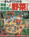 【中古】 まんがでわかる有機・無農薬の野菜づくり 改訂版 ブティック・ムック1205/よだひでき(著者)