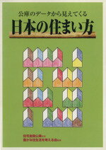  公庫のデータから見えてくる　日本の住まい方／豊かな住生活を考える会(編者),住宅金融公庫