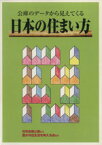 【中古】 公庫のデータから見えてくる　日本の住まい方／豊かな住生活を考える会(編者),住宅金融公庫