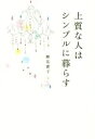【中古】 上質な人はシンプルに暮らす/細見貴子(著者)