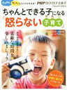 【中古】 ちゃんとできる子になる「怒らない子育て」 イライラ ガミガミしなくても大丈夫！／『PHPのびのび子育て』編集部(編者)