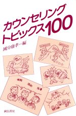 【中古】 カウンセリング・トピックス100 ／國分康孝(編者) 【中古】afb