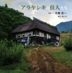 【中古】 写真絵本　アラヤシキの住人たち／本橋成一(著者),栗山淳