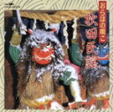 【中古】 秋田民謡/(オムニバス)
