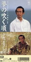 【中古】 【8cm】夢の吹く頃/さだまさし