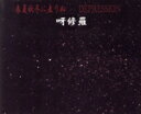 【中古】 春夏秋冬に去りぬ/DEPRESSION/呀修羅