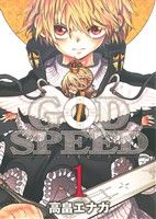 【中古】 GODSPEED(1) ヤングジャンプC／高畠エナガ(著者)