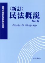 民法概説　新訂　四訂版／裁判所職員総合研修所 afb