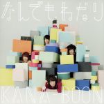 【中古】 なんでもねだり（初回生産限定盤）（DVD付）／KANA－BOON