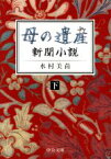 【中古】 母の遺産(下) 新聞小説 中公文庫／水村美苗(著者)