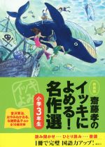 【中古】 齋藤孝のイッキによめる！名作選　小学3年生　新装版／齋藤孝(編者)