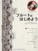 【中古】 フルートをはじめよう ヤマハムックシリーズ158／ヤマハミュージックメディア