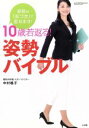 【中古】 10歳若返る！姿勢バイブル 小学館実用シリーズLADY BIRD／中村格子(著者)