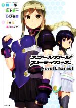【中古】 スクールガールストライカーズ Novel Channel GA文庫/榊一郎(著者),氷上慧一(著者),ひびき遊(著者),小林元,桃山ひなせ