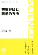 【中古】 被曝評価と科学的方法 岩波科学ライブラリー236／牧野淳一郎(著者)