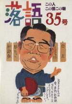 【中古】 落語(35号) この人この芸この噺／芸術・芸能・エンタメ・アート