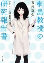【中古】 桐島教授の研究報告書 テロメアと吸血鬼の謎 中公文庫/喜多喜久(著者)