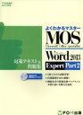 【中古】 よくわかるマスター　MOS　Word2013　Expert　Part2　対策テキスト＆問題集 FOM出版のみどりの本／富士通エフ・オー・エム