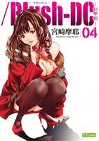 【中古】 /Blush−DC〜秘・蜜〜(04) プレイボーイC/宮崎摩耶(著者)