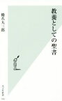 【中古】 教養としての聖書 光文社新書743／橋爪大三郎(著者)