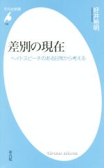 【中古】 差別の現在 ヘイトスピーチのある日常から考える 平凡社新書769／好井裕明(著者)