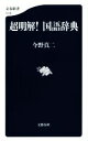 【中古】 超明解!国語辞典 文春新書1018/今野真ニ(著者)