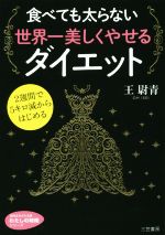 【中古】 食べても太らない世界一美しくやせるダイエット 2週間で5キロ減からはじめる 知的生きかた文庫／王尉青(著者)