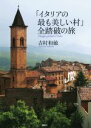 【中古】 「イタリアの最も美しい村」全踏破の旅/吉村和敏(著者)