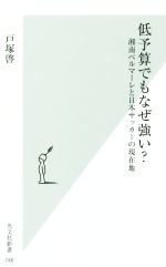 【中古】 低予算でもなぜ強い？ 湘