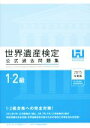 【中古】 世界遺産検定 公式過去問題集 1 2級(2015年度版)／世界遺産検定事務局(著者),世界遺産アカデミー