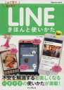 【中古】 LINE きほんと使い方 impress mook/ゴーズ