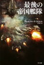 ジャスパー・T．スコット(著者),幹遥子(訳者)販売会社/発売会社：早川書房発売年月日：2015/03/01JAN：9784150119980