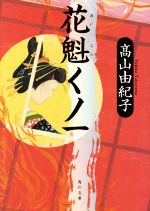 【中古】 花魁くノ一 角川文庫19026／高山由紀子(著者)