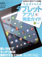 【中古】 Androidタブレットアプリ完全ガイド／情報・通信・コンピュータ