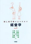 【中古】 はじめて学ぶ人のための経営学(ver．3)／片岡信之(著者),斎藤毅憲(著者),佐々木恒男(著者),高橋由明(著者),渡辺峻(著者)