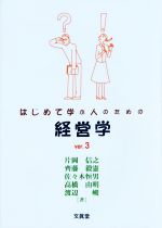 【中古】 はじめて学ぶ人のための経営学(ver.3)/片岡信之(著者),斎藤毅憲(著者),佐々木恒男(著者),高橋由明(著者),渡辺峻(著者)