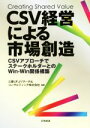 【中古】 CSV経営による市場創造 CSVアプローチでステークホルダーとのWin－Win関係構築／三菱UFJリサーチ＆コンサルティング株式会社