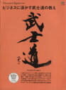 【中古】 ビジネスに活かす武士道の教え Discover Japan特別編集 エイムック/ビジネス・経済