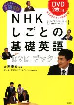 【中古】 NHKしごとの基礎英語/ポール・クリス・マクベイ(著者),大西泰斗