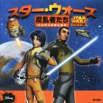 【中古】 スター・ウォーズ　反乱者たち でんせつのはじまり／メレディス・ルースー(著者),たかはしかなこ(訳者)