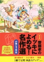 【中古】 齋藤孝のイッキによめる!名作選 小学1年生 新装版/齋藤孝(編者),百瀬義行