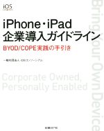 【中古】 iPhone・iPad企業導入ガイドライン／iOSコンソーシアム(編者)