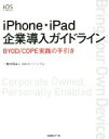  iPhone・iPad企業導入ガイドライン／iOSコンソーシアム(編者)