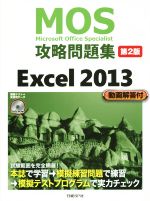 【中古】 MOS攻略問題集　Excel　2013　第2版 MOS攻略問題集シリーズ／土岐順子(著者)