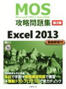 【中古】 MOS攻略問題集 Excel 2013 第2版 MOS攻略問題集シリーズ/土岐順子(著者)