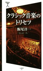【中古】 クラシック音楽のトリセツ SB新書291／飯尾洋一(著者)