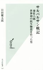 【中古】 サルバルサン戦記 秦佐八郎世界初の抗生物質を作った男 光文社新書747／岩田健太郎(著者)