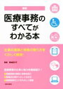 【中古】 最新 医療事務のすべてがわかる本 仕事の実践と資格...
