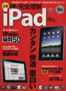 【中古】 これ一冊で完全理解 iPad 基本操作から使いこなしテクまでiPadの魅力を丸かじり!/戸田覚